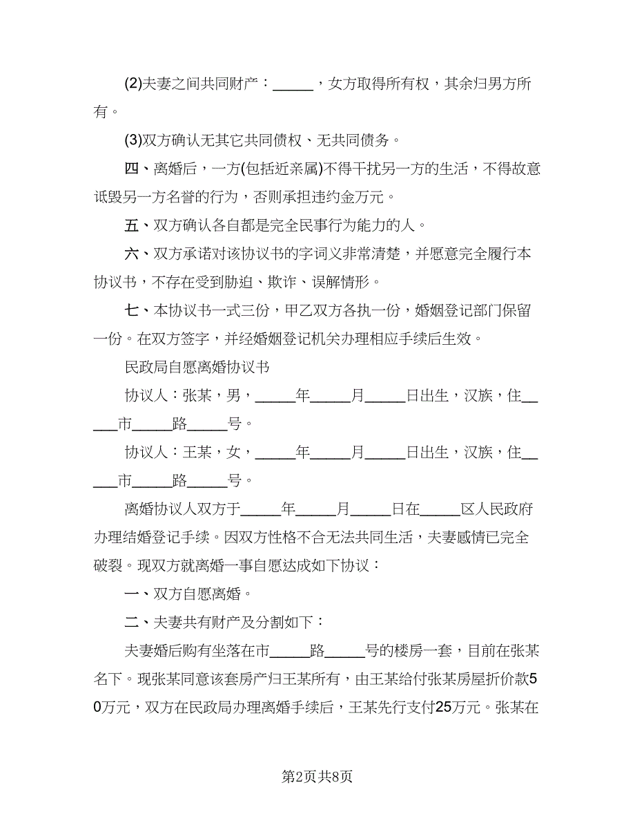 夫妻离婚协议书范文(8)_第2页