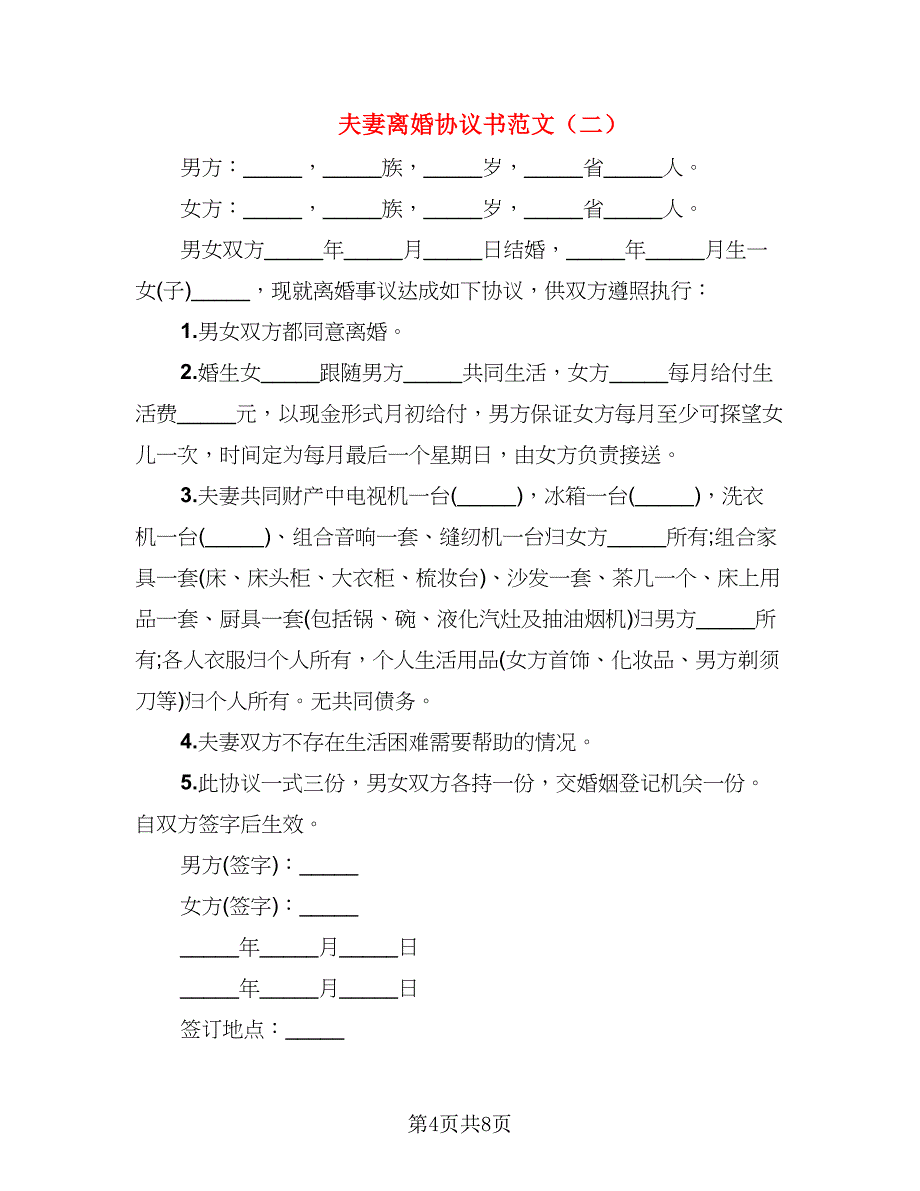 夫妻离婚协议书范文(8)_第4页