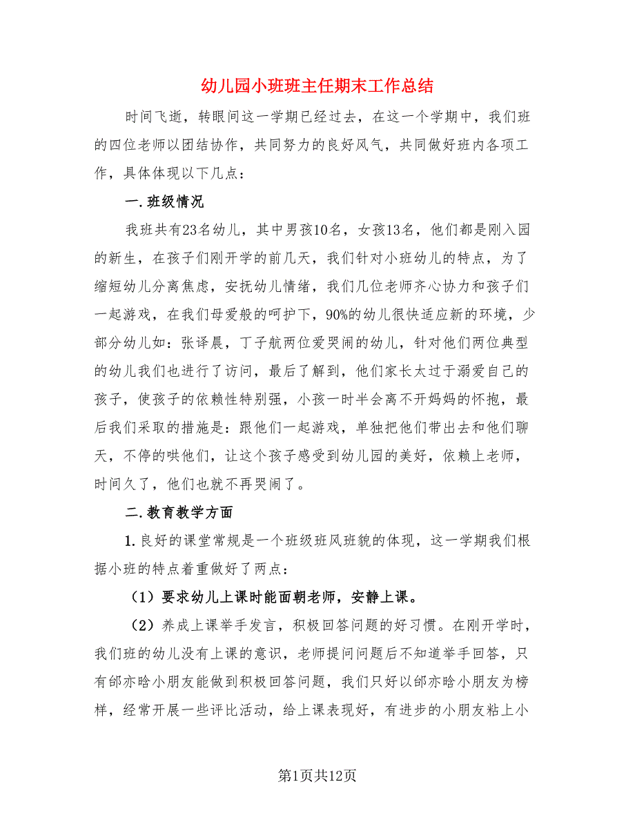 幼儿园小班班主任期末工作总结（4篇）.doc_第1页