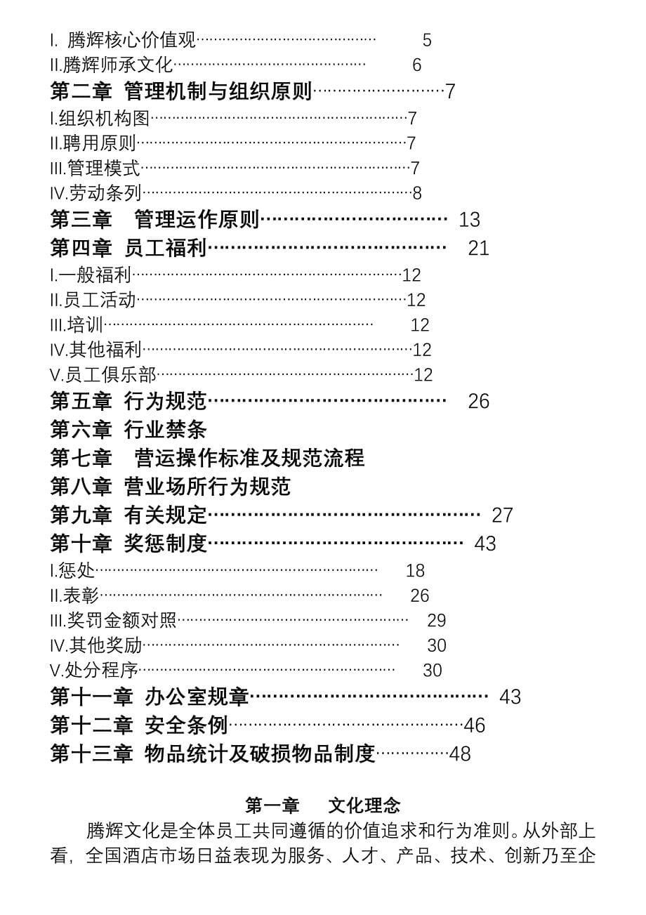 腾辉酒店员工手册月日修改版_第5页