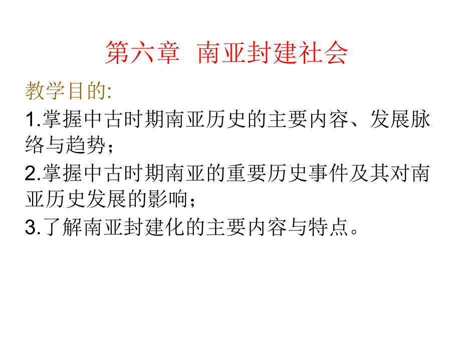 中古史课件7南亚封建国家概述_第1页