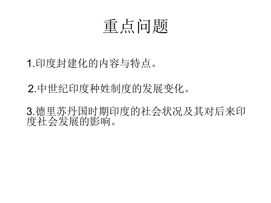 中古史课件7南亚封建国家概述_第4页