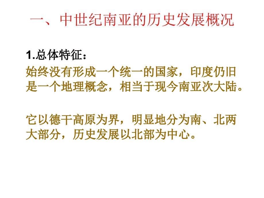 中古史课件7南亚封建国家概述_第5页