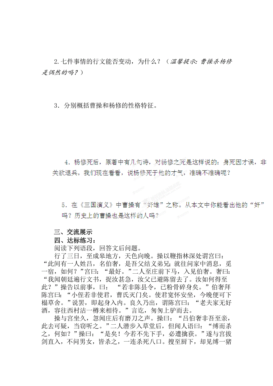 最新陕西省靖边县第六中学九年级语文上册导学案：18杨修之死_第3页