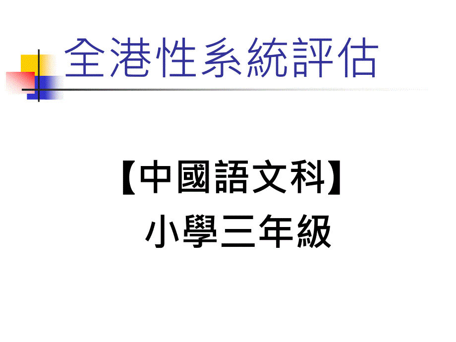 109全港性系统评估_第1页