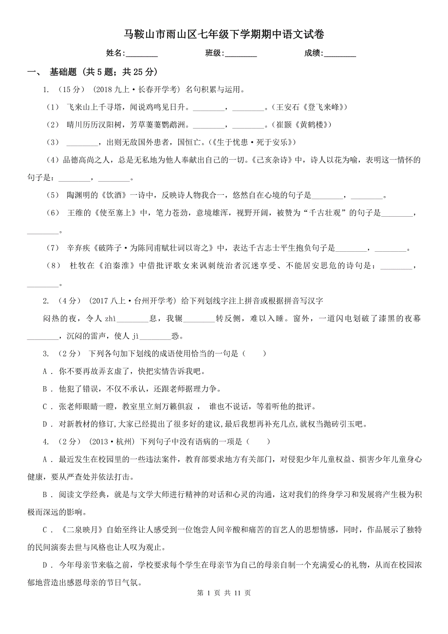 马鞍山市雨山区七年级下学期期中语文试卷_第1页