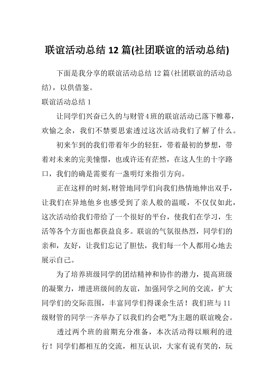 联谊活动总结12篇(社团联谊的活动总结)_第1页