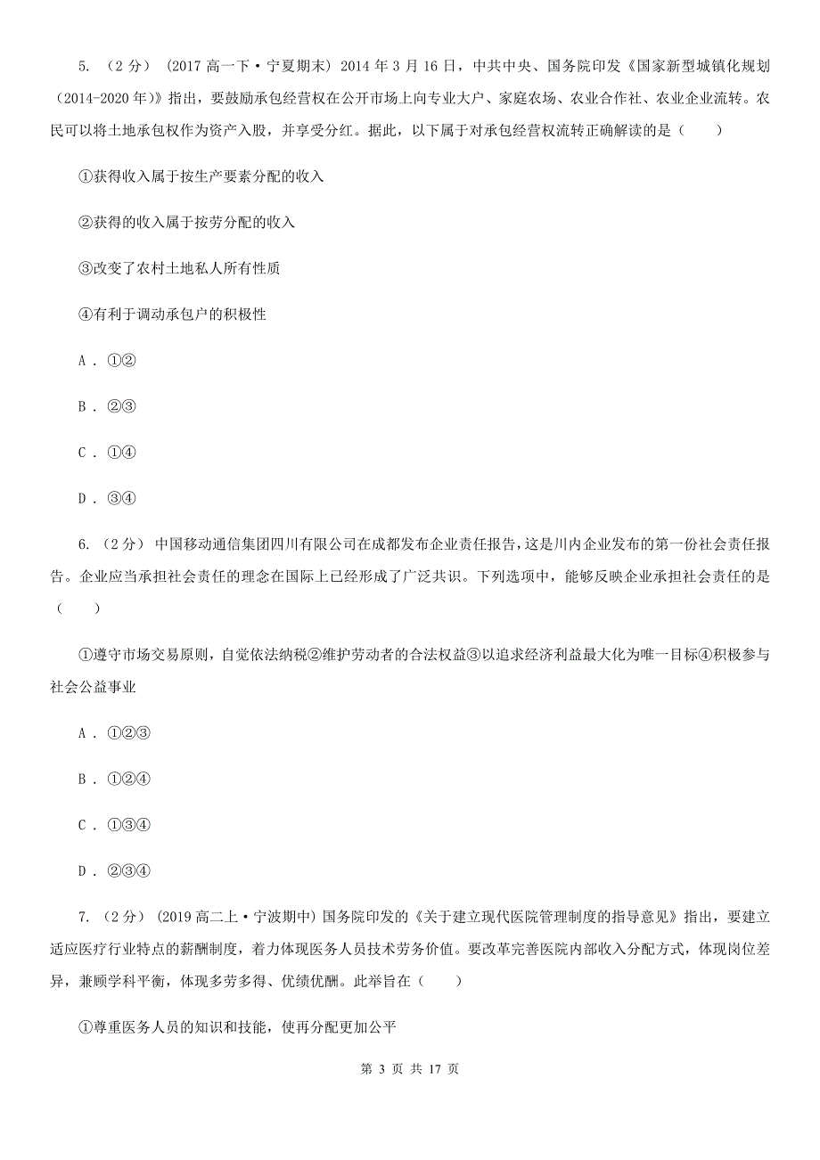 内蒙古通辽市高一下学期政治第一次月考试卷_第3页