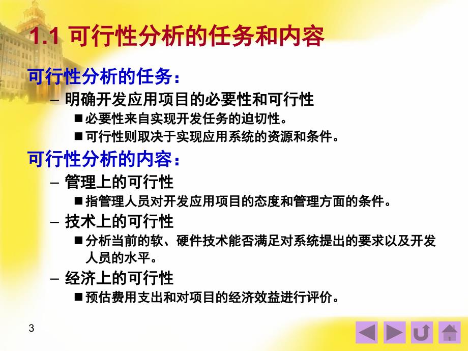 六章管理信息系统的系统分析_第3页