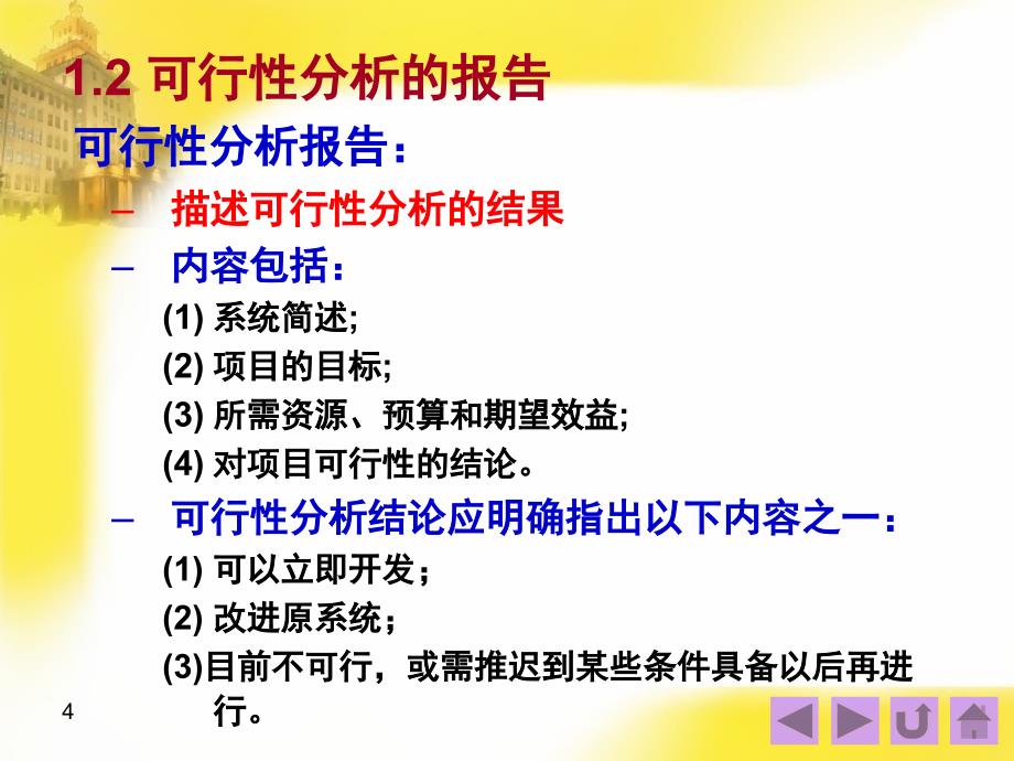 六章管理信息系统的系统分析_第4页