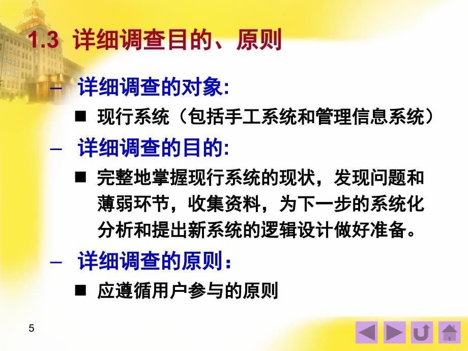 六章管理信息系统的系统分析_第5页