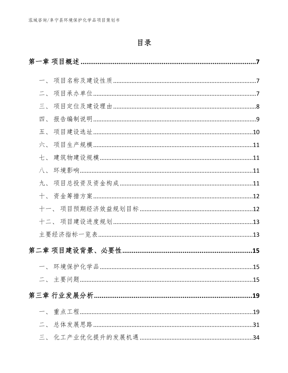 阜宁县环境保护化学品项目策划书【范文】_第1页