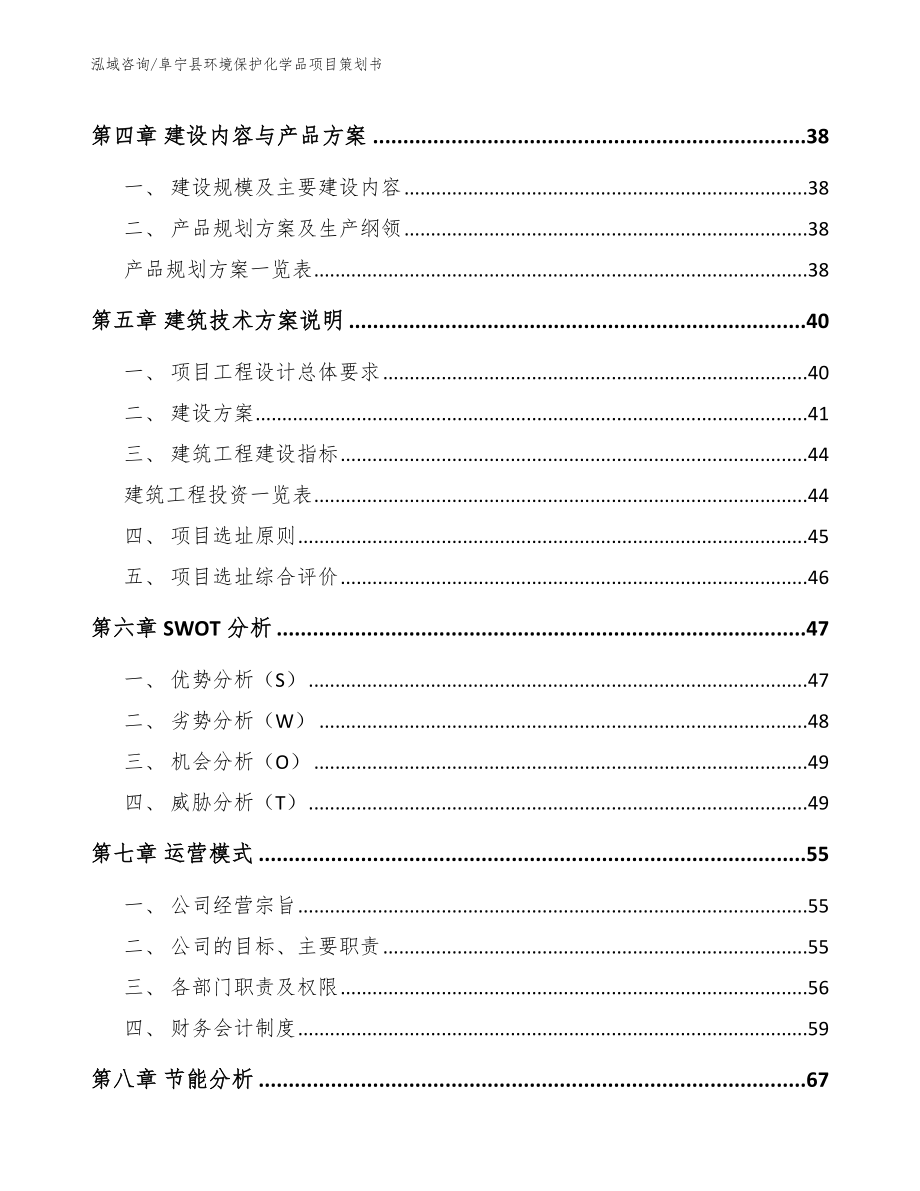 阜宁县环境保护化学品项目策划书【范文】_第2页