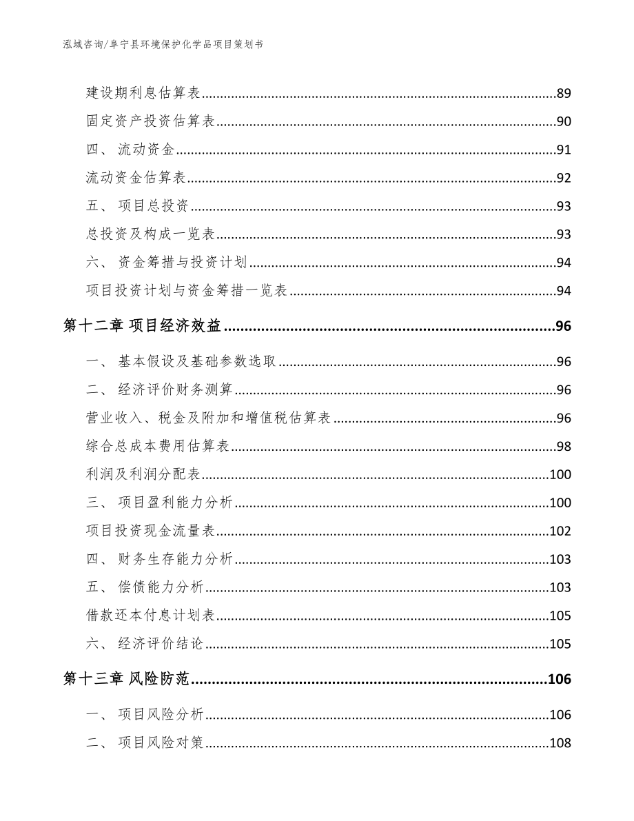 阜宁县环境保护化学品项目策划书【范文】_第4页