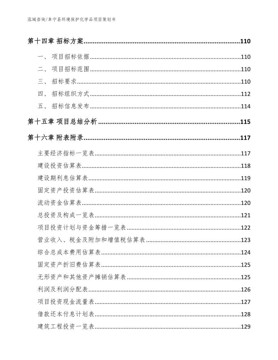阜宁县环境保护化学品项目策划书【范文】_第5页
