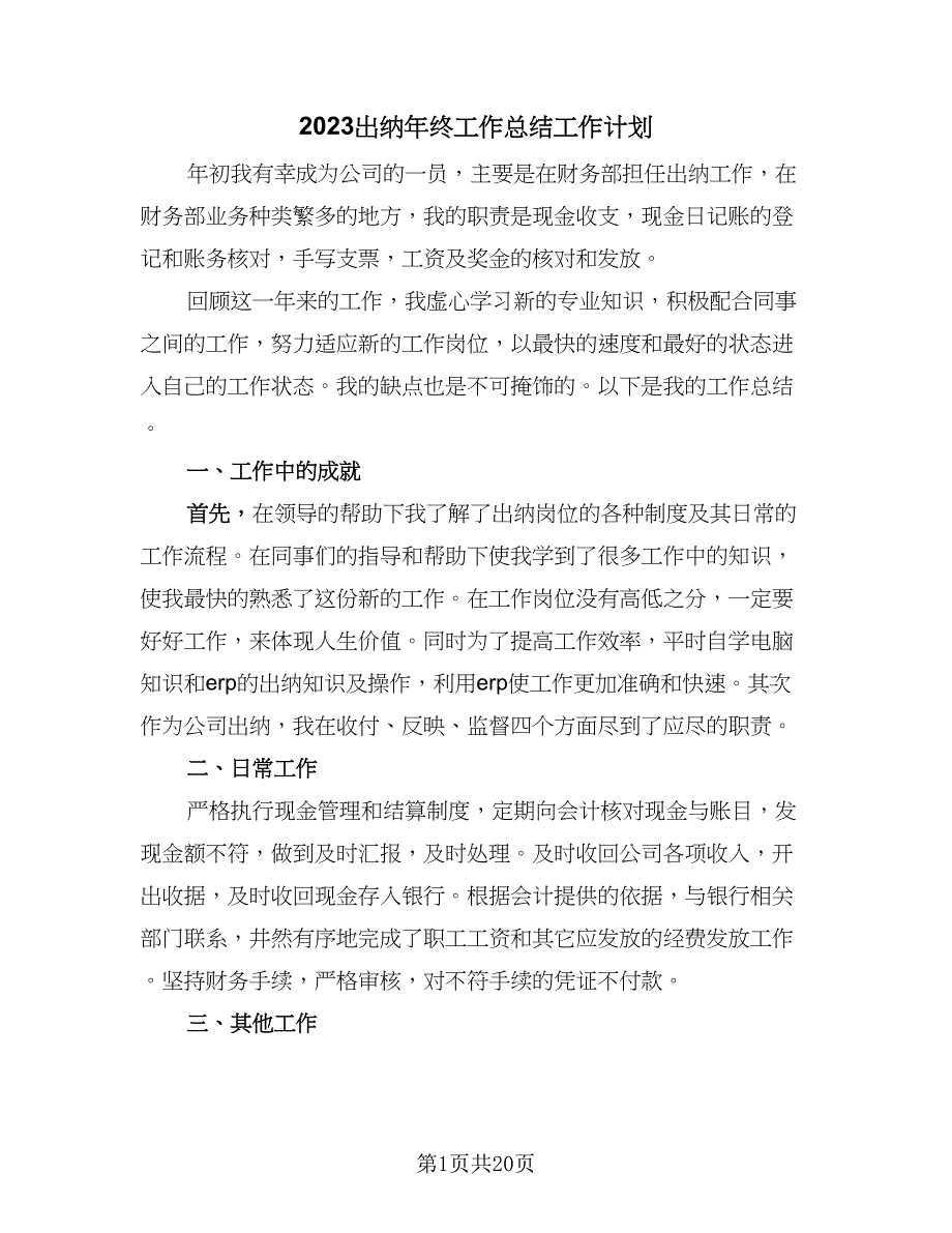 2023出纳年终工作总结工作计划（九篇）.doc_第1页