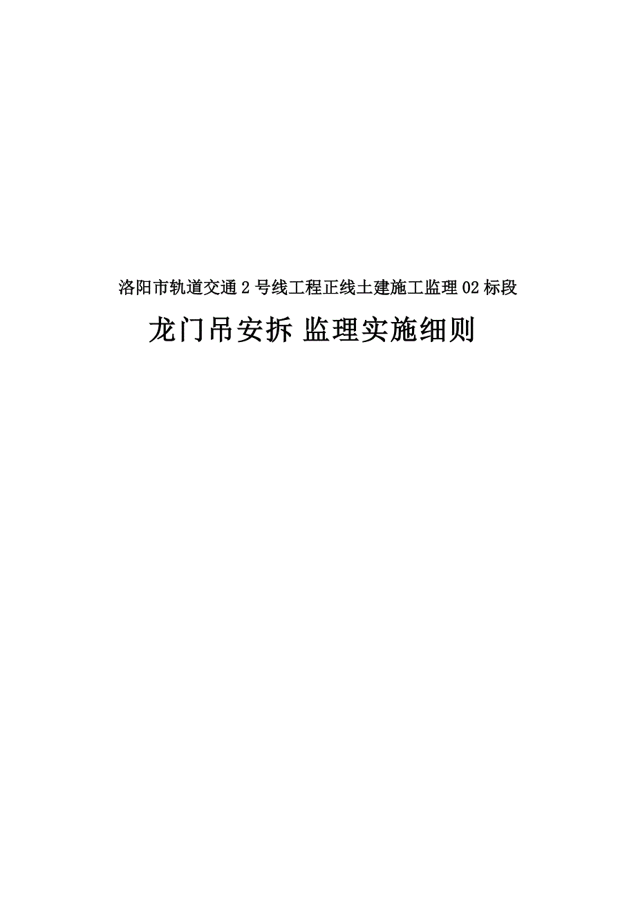 龙门吊安拆监理细则(定)_第1页