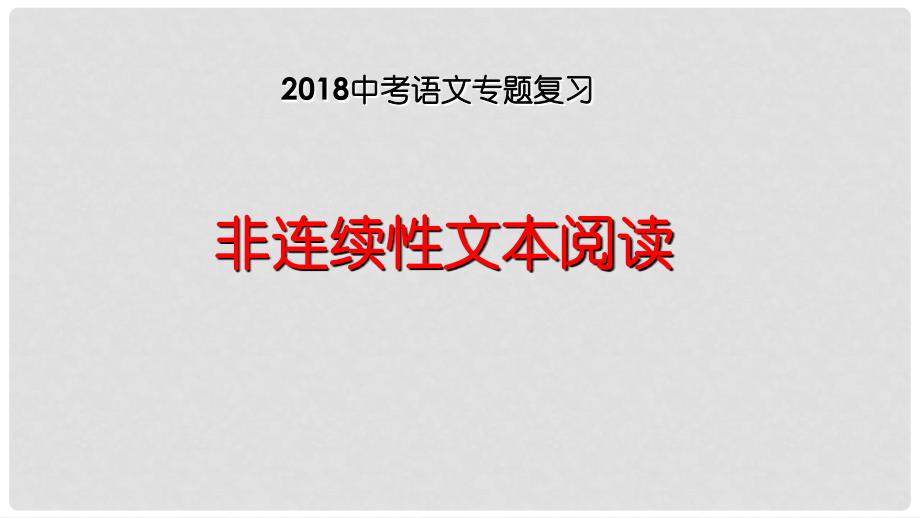 中考语文 非连续性文本阅读专题复习课件.ppt_第1页