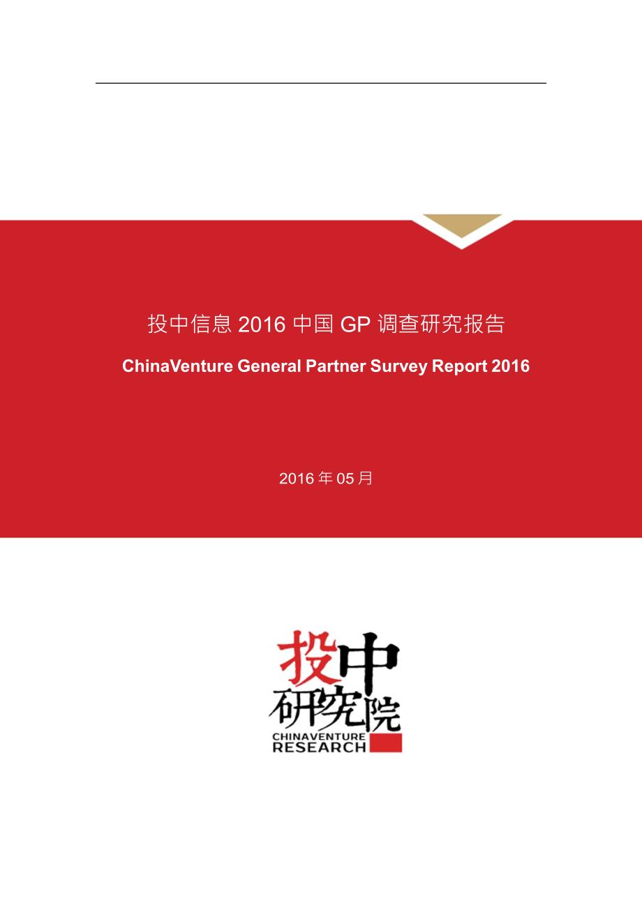 投中信息中国GP调查研究报告（5月）_第1页