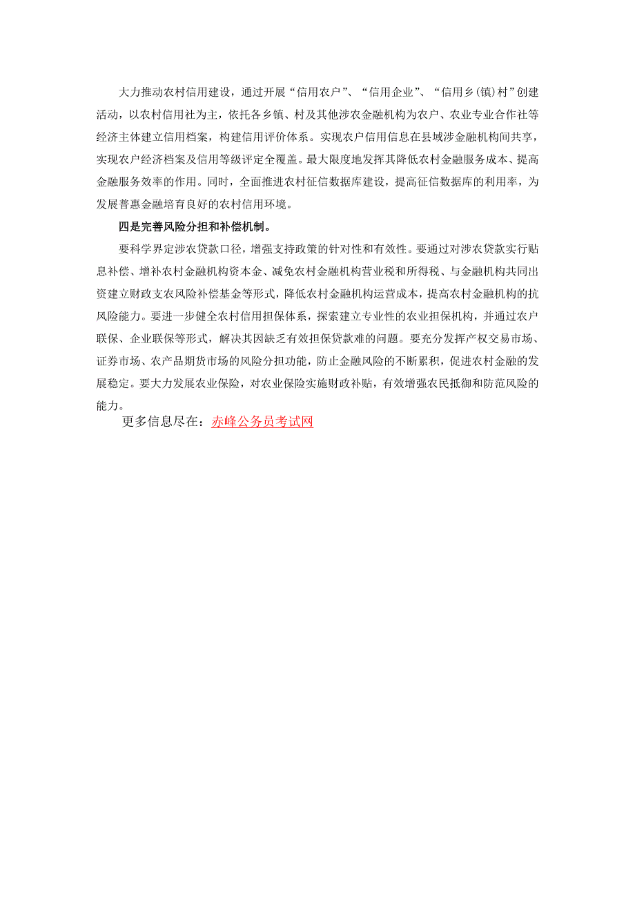 2014赤峰公务员面试：农村金融制度创新.doc_第3页