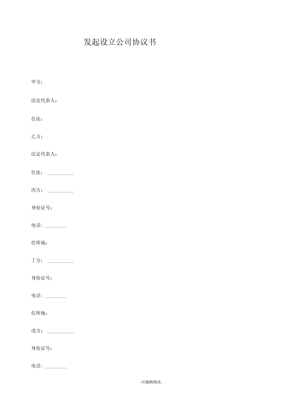 发起设立公司协议书_第1页