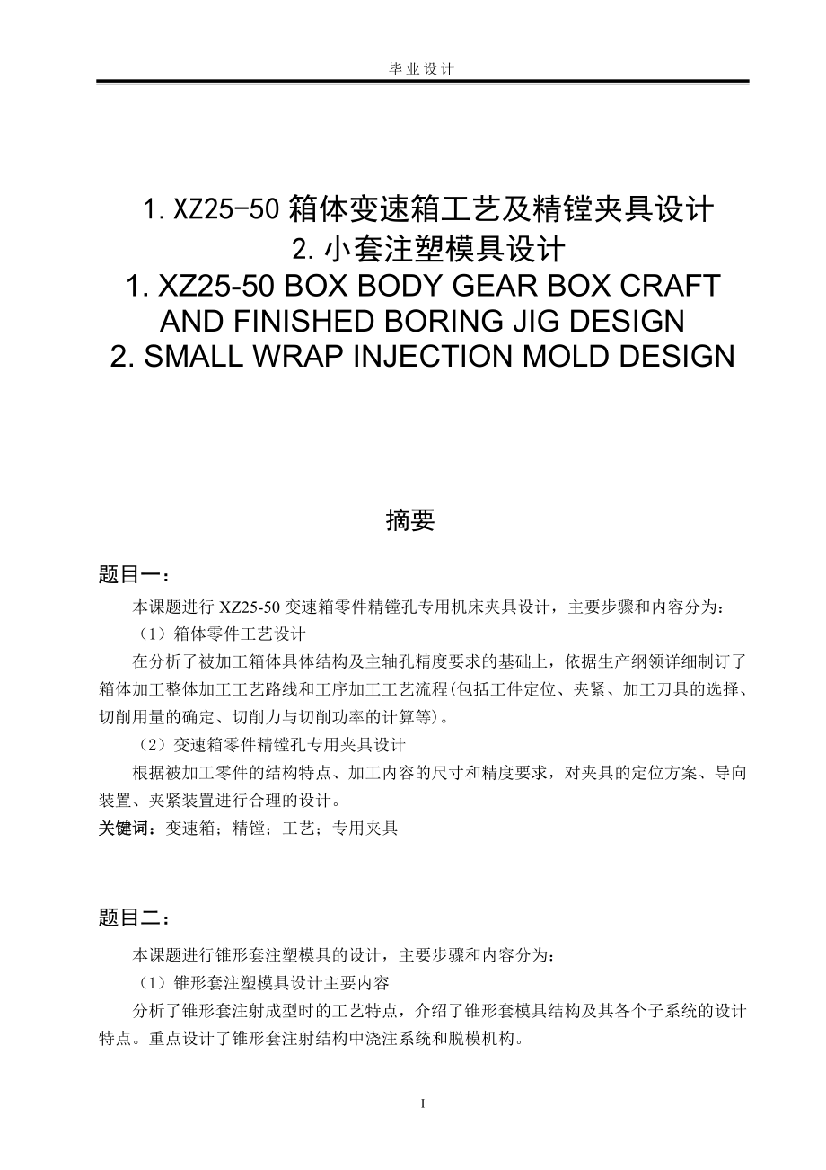 XZ25-50变速箱零件精镗孔专用机床夹具设计.doc_第1页