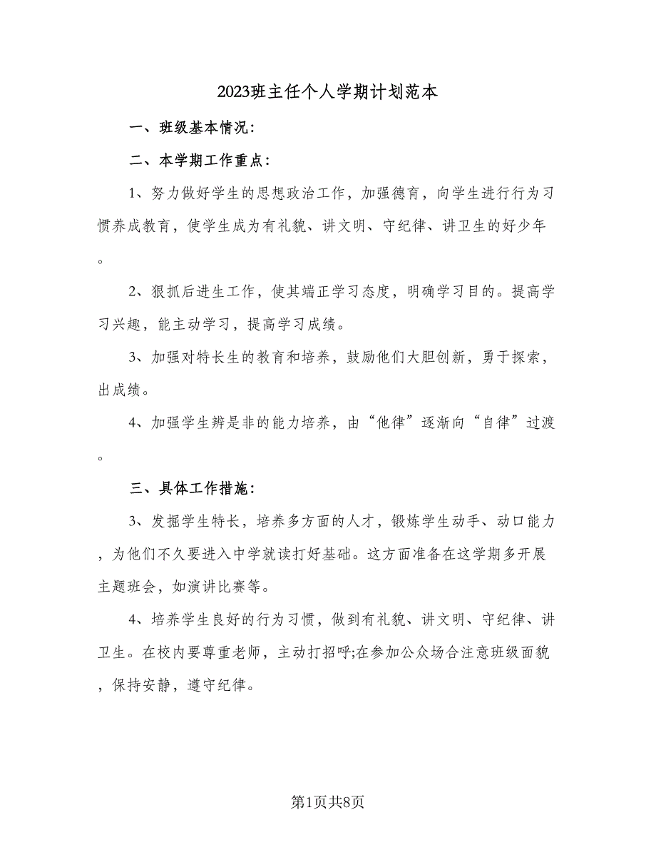 2023班主任个人学期计划范本（3篇）.doc_第1页