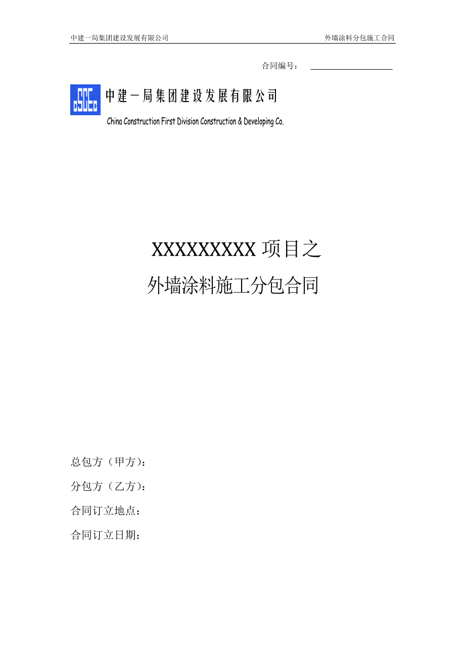 中建——外墙涂料分包合同 (2)_第1页