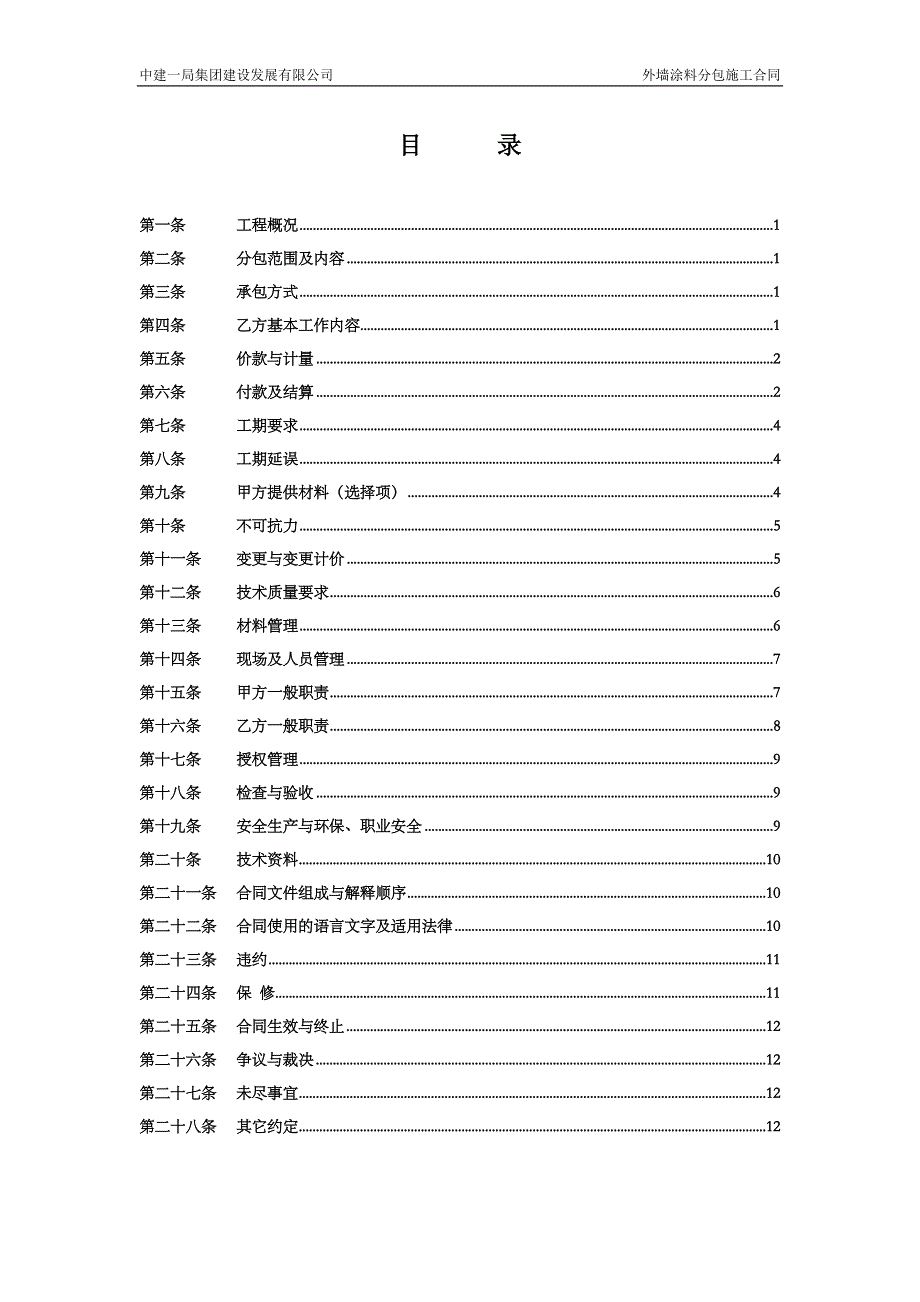 中建——外墙涂料分包合同 (2)_第2页