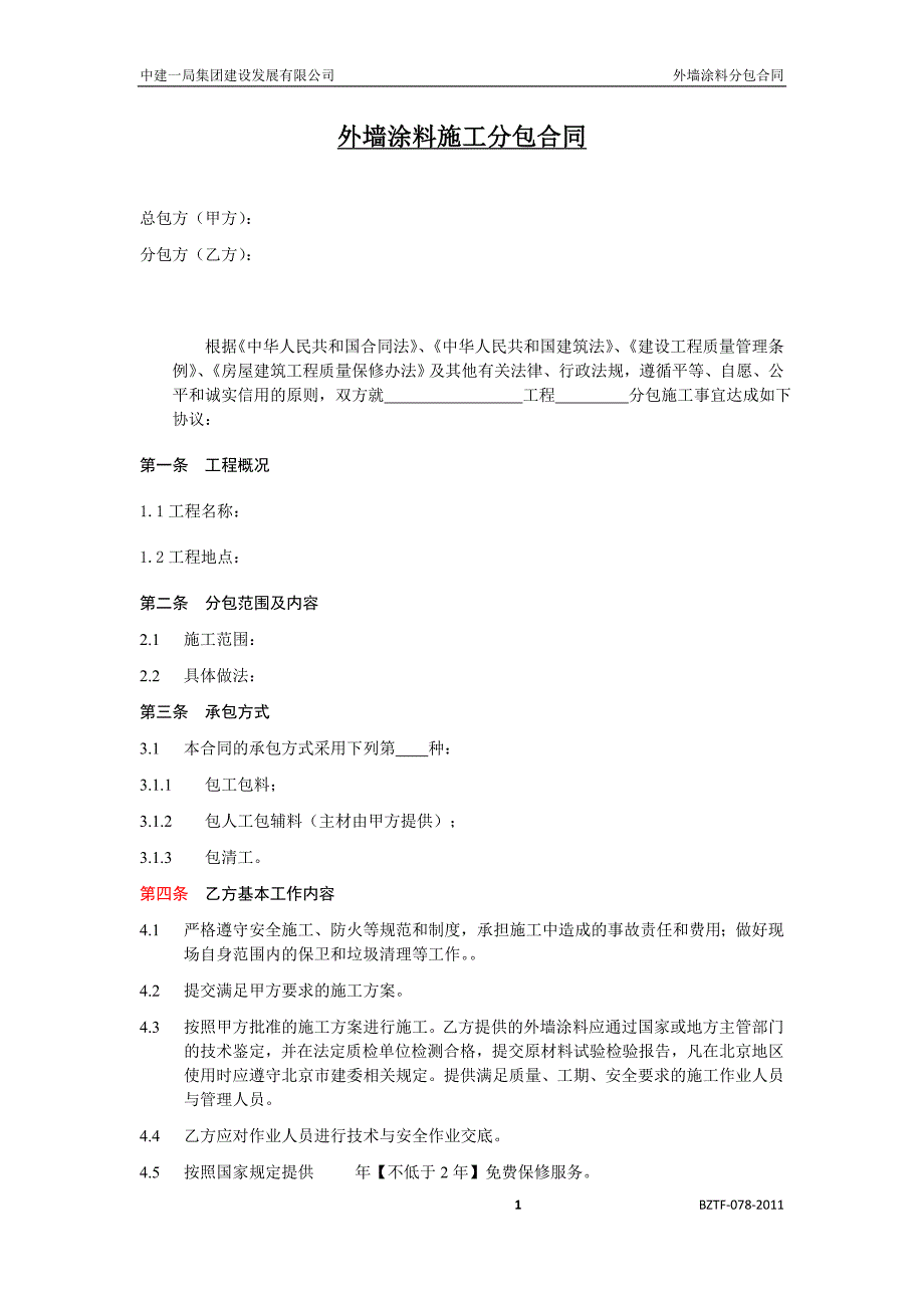 中建——外墙涂料分包合同 (2)_第3页