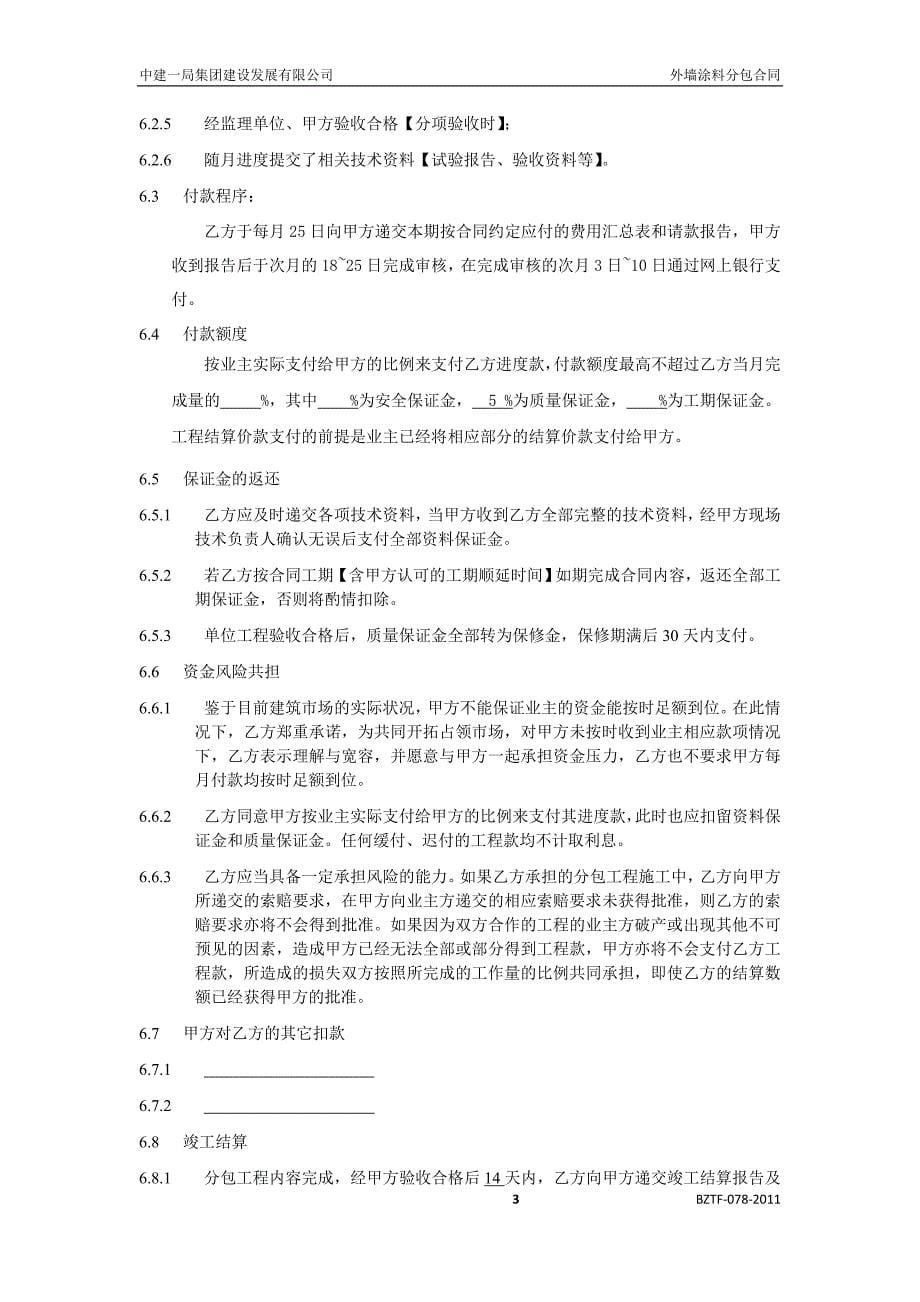 中建——外墙涂料分包合同 (2)_第5页