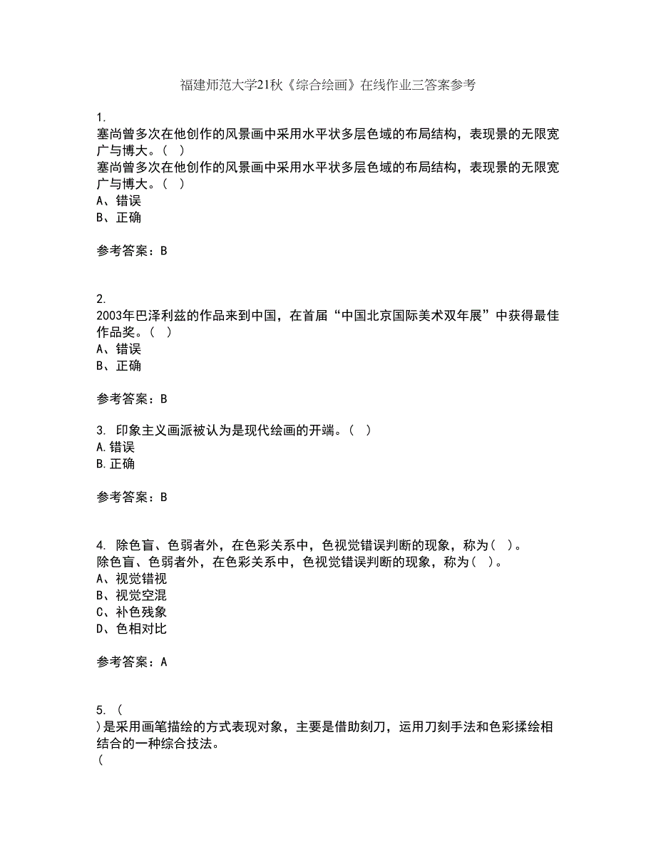 福建师范大学21秋《综合绘画》在线作业三答案参考39_第1页