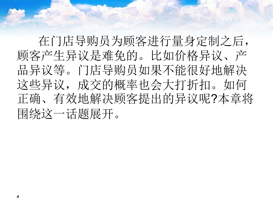 成交技巧-第九章-如何处理顾客异议_第4页