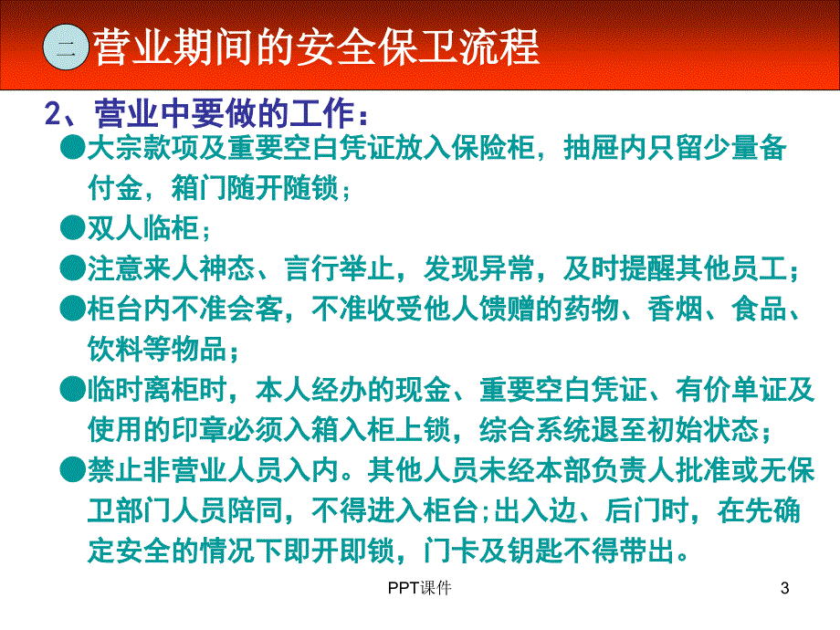 银行安全保卫知识培训课件_第3页