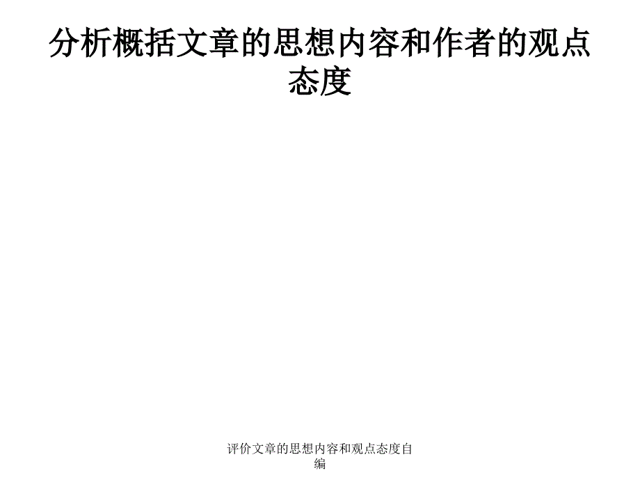 评价文章的思想内容和观点态度自编课件_第2页