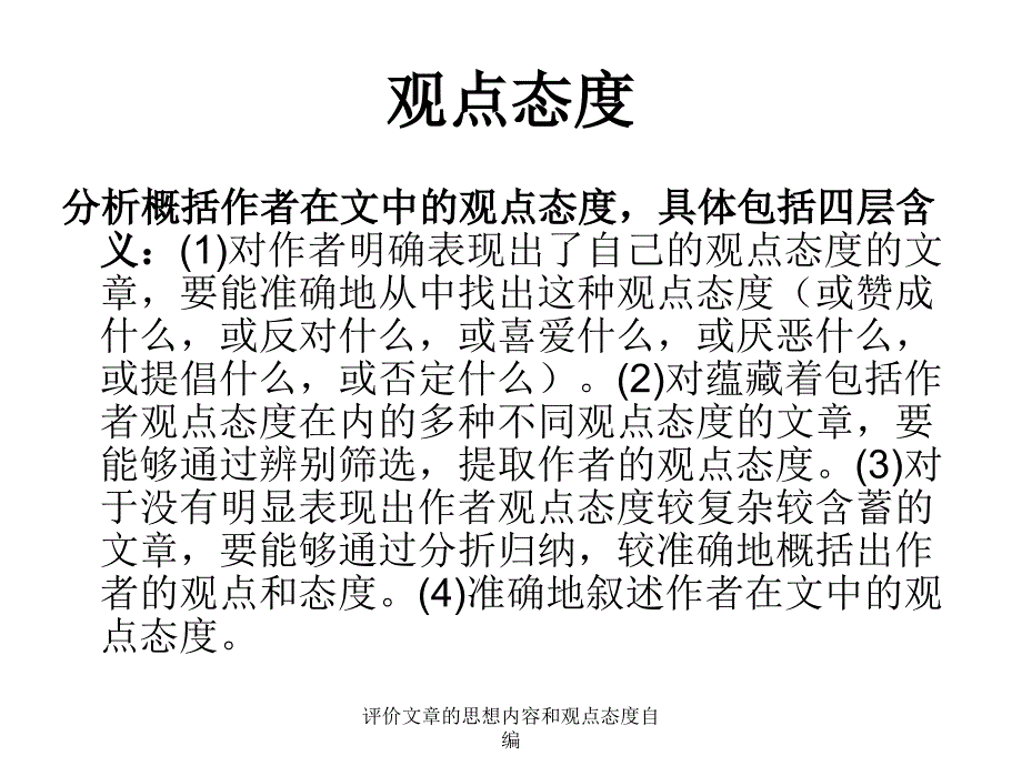 评价文章的思想内容和观点态度自编课件_第4页