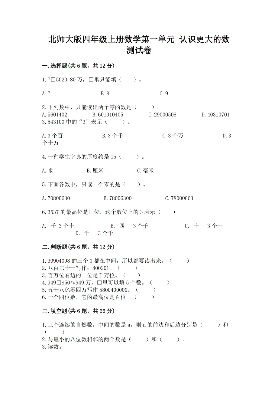 北师大版四年级上册数学第一单元-认识更大的数-测试卷完整答案.docx_第1页