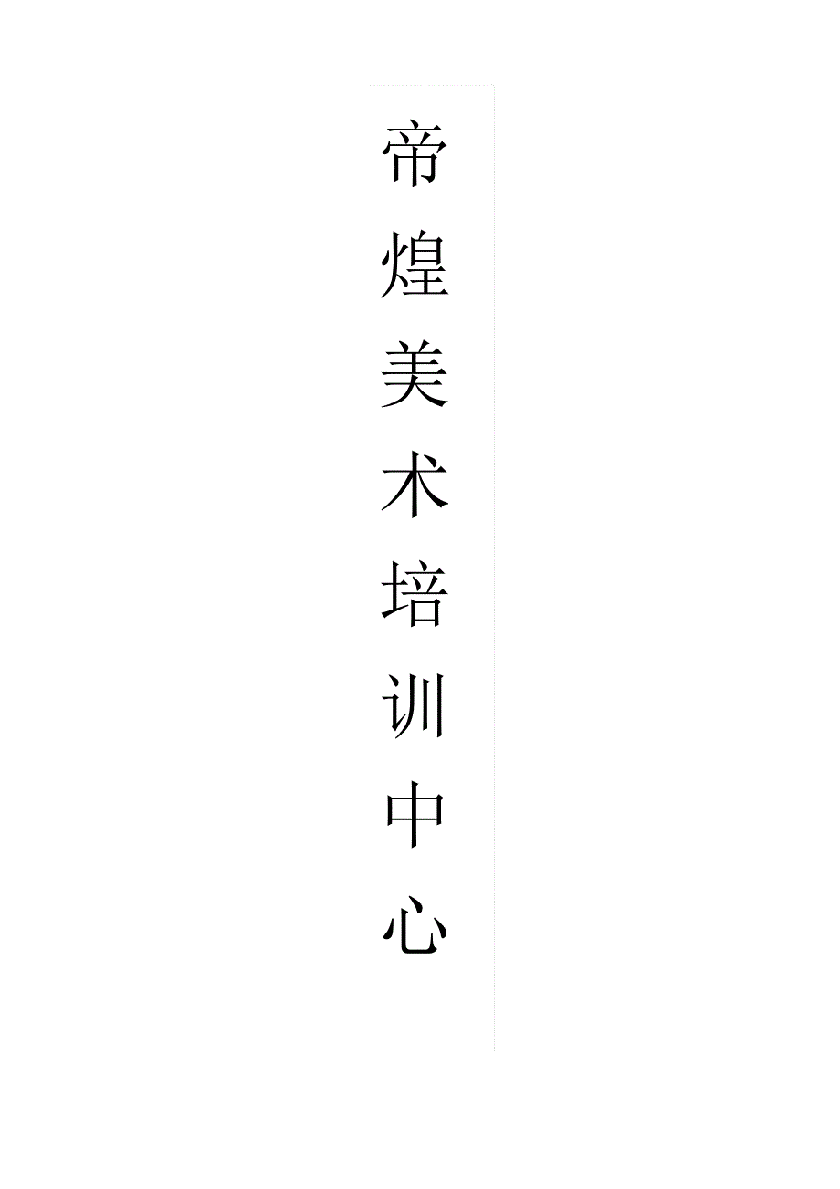 培训机构策划书_第1页