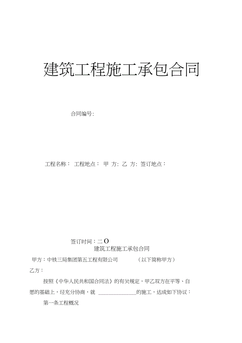 中铁项目施工总承包合作协议_第1页