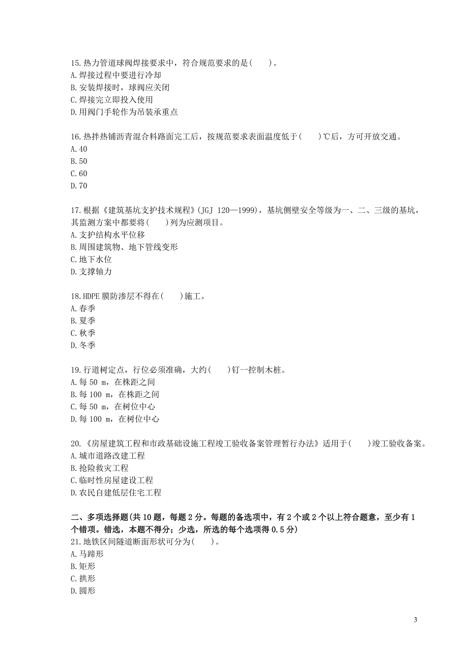 2010二级建造师市政真题_第3页