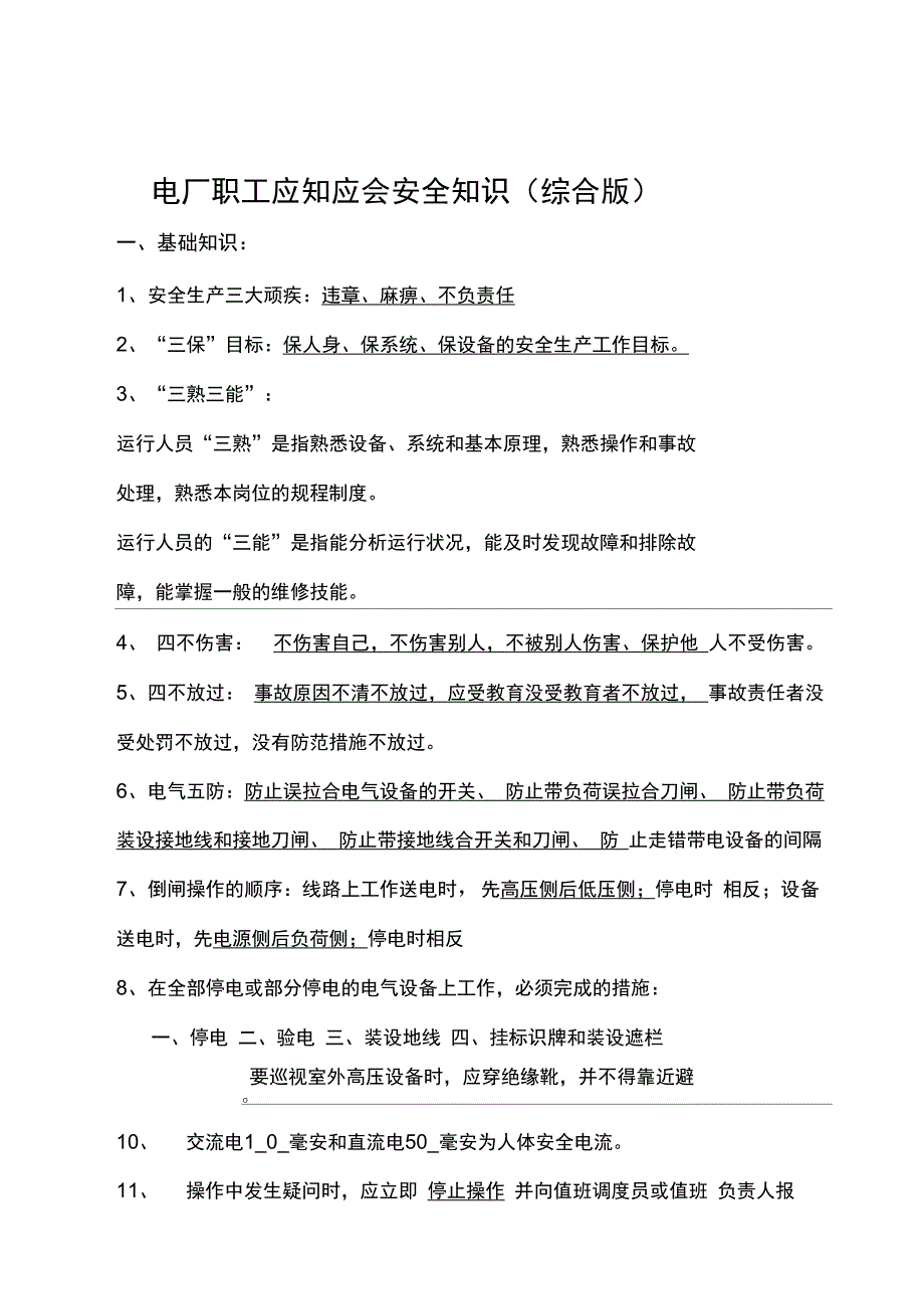 电厂职工应知应会安全知识_第1页