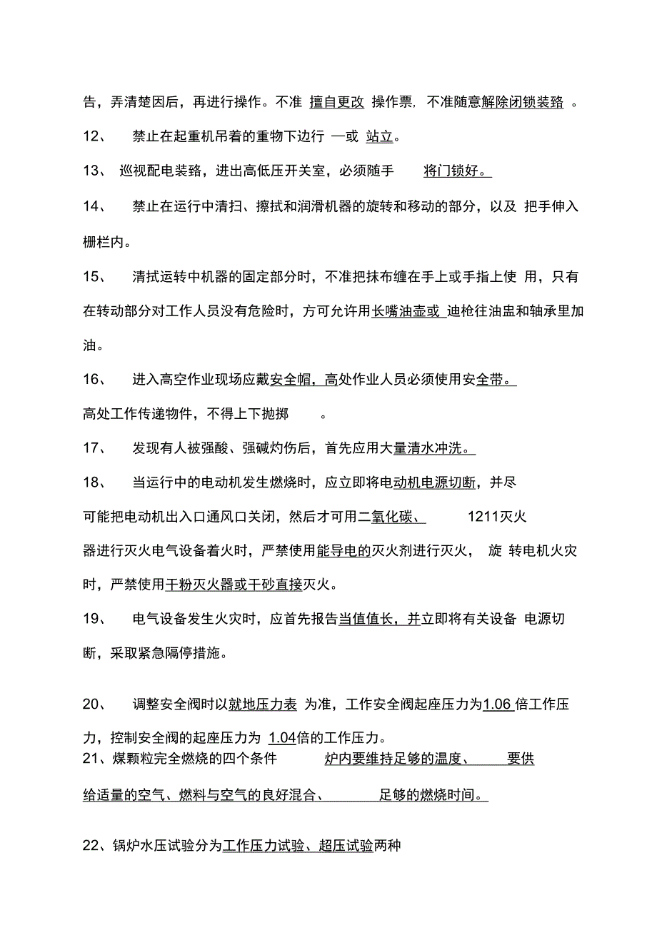 电厂职工应知应会安全知识_第2页