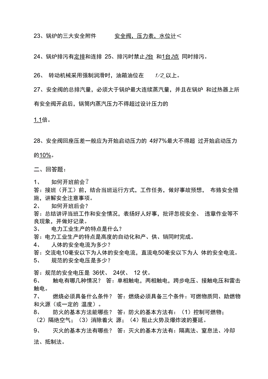 电厂职工应知应会安全知识_第3页