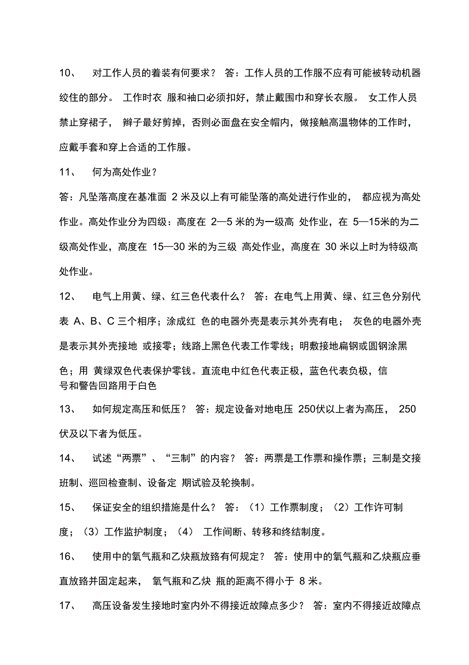 电厂职工应知应会安全知识_第4页