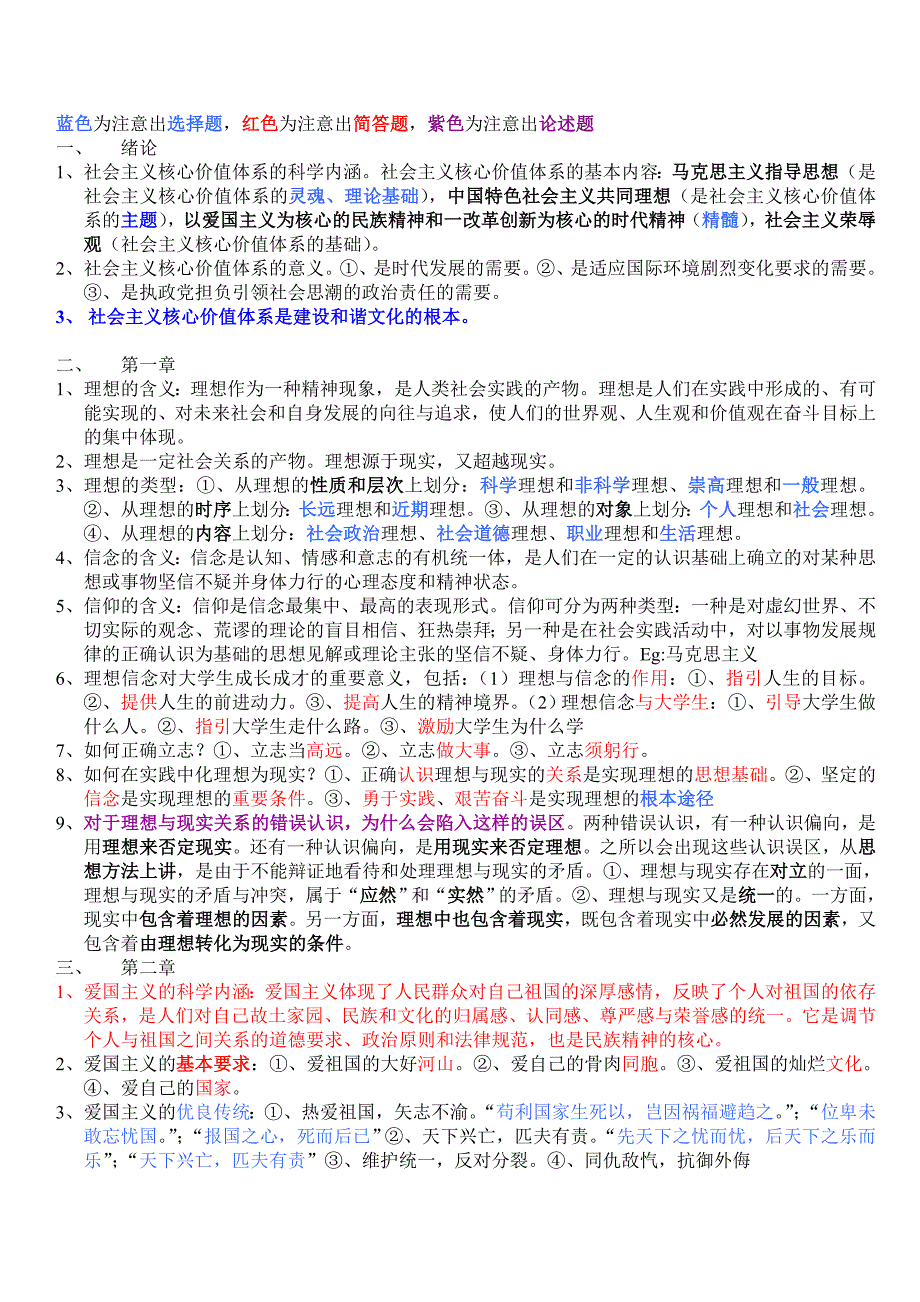 思想道德修养与法律基础笔记整理.doc_第1页