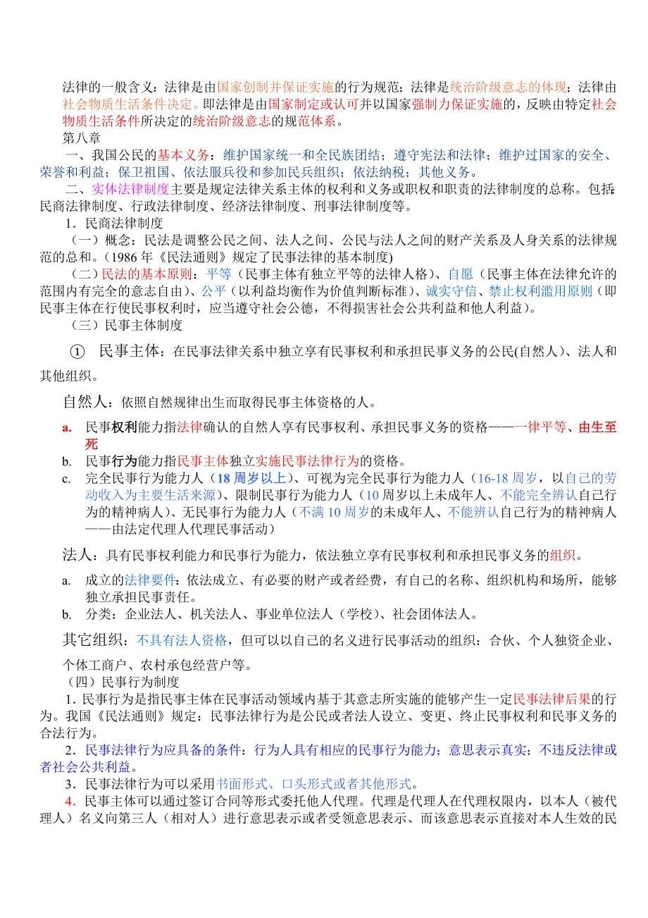 思想道德修养与法律基础笔记整理.doc_第5页