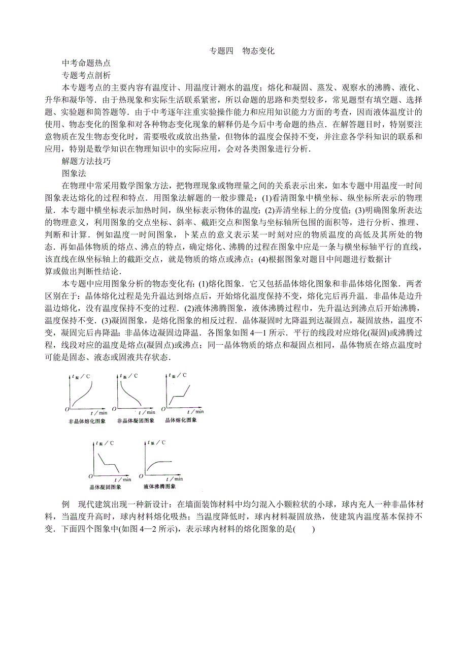 2007年中考热点试题分类解析之专题四 物态变化_第1页