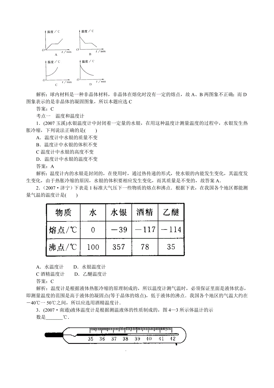 2007年中考热点试题分类解析之专题四 物态变化_第2页