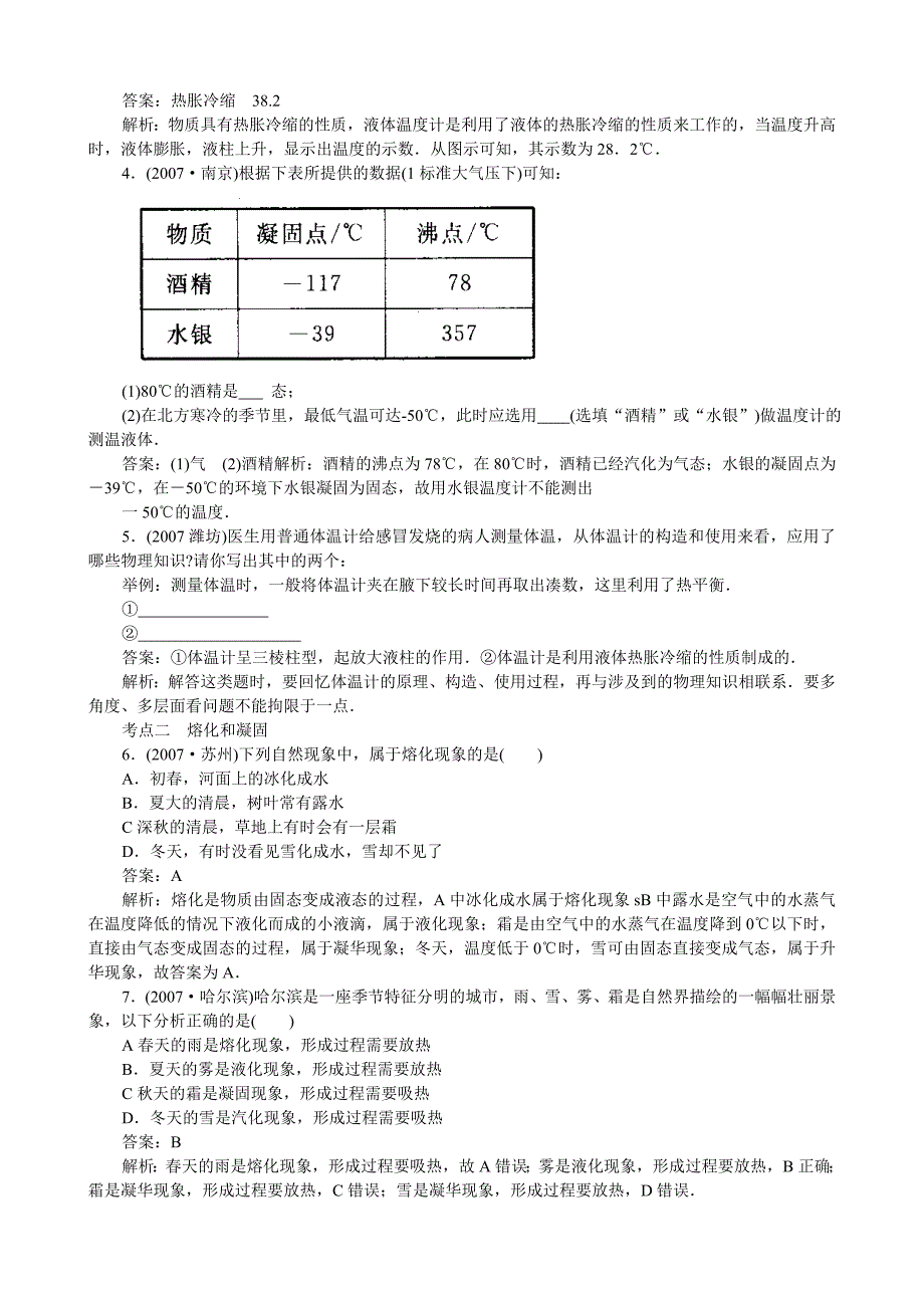 2007年中考热点试题分类解析之专题四 物态变化_第3页