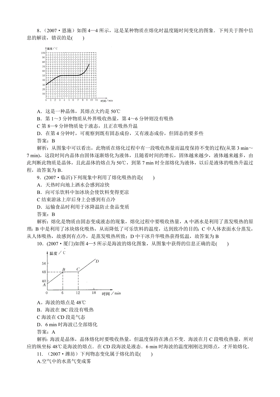 2007年中考热点试题分类解析之专题四 物态变化_第4页